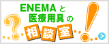 ENEMA�ƈ�×p��̑��k��