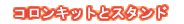 �R�����L�b�g�ƃX�^���h