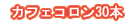 �J�t�F�R����30�{