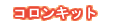�R�����L�b�g