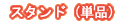 �X�^���h�i�P�i�j
