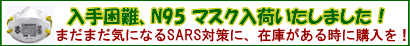 N95�}�X�N�@SARS�΍�͂�����