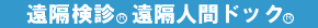 遠隔検診、遠隔人間ドック