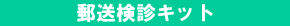 郵送検診キット